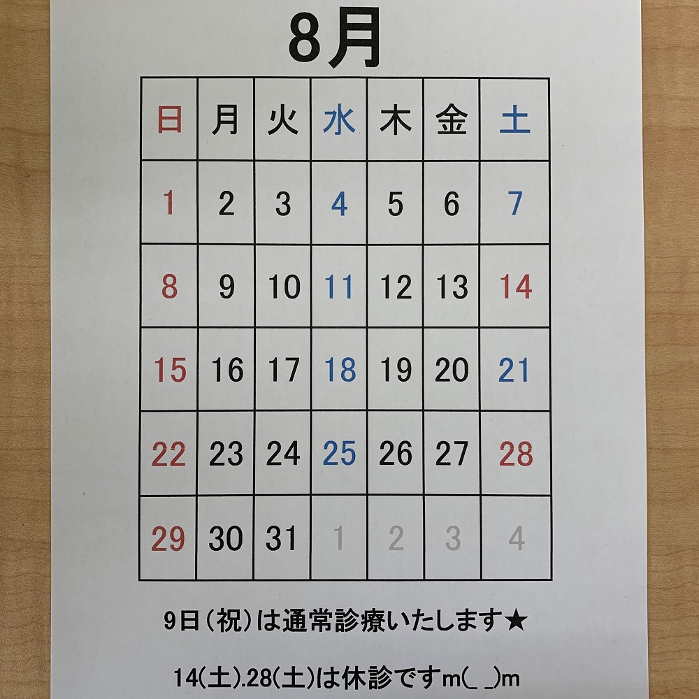 8月の診療について