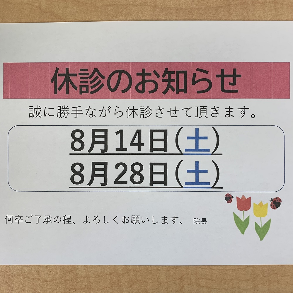 8月の診療について