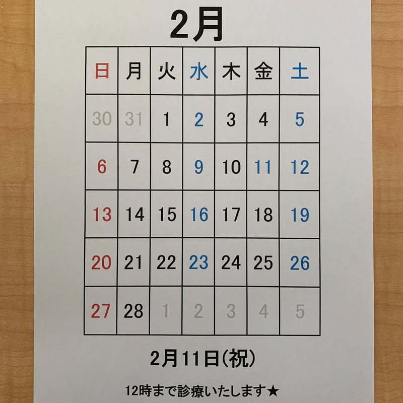 2月の診療について