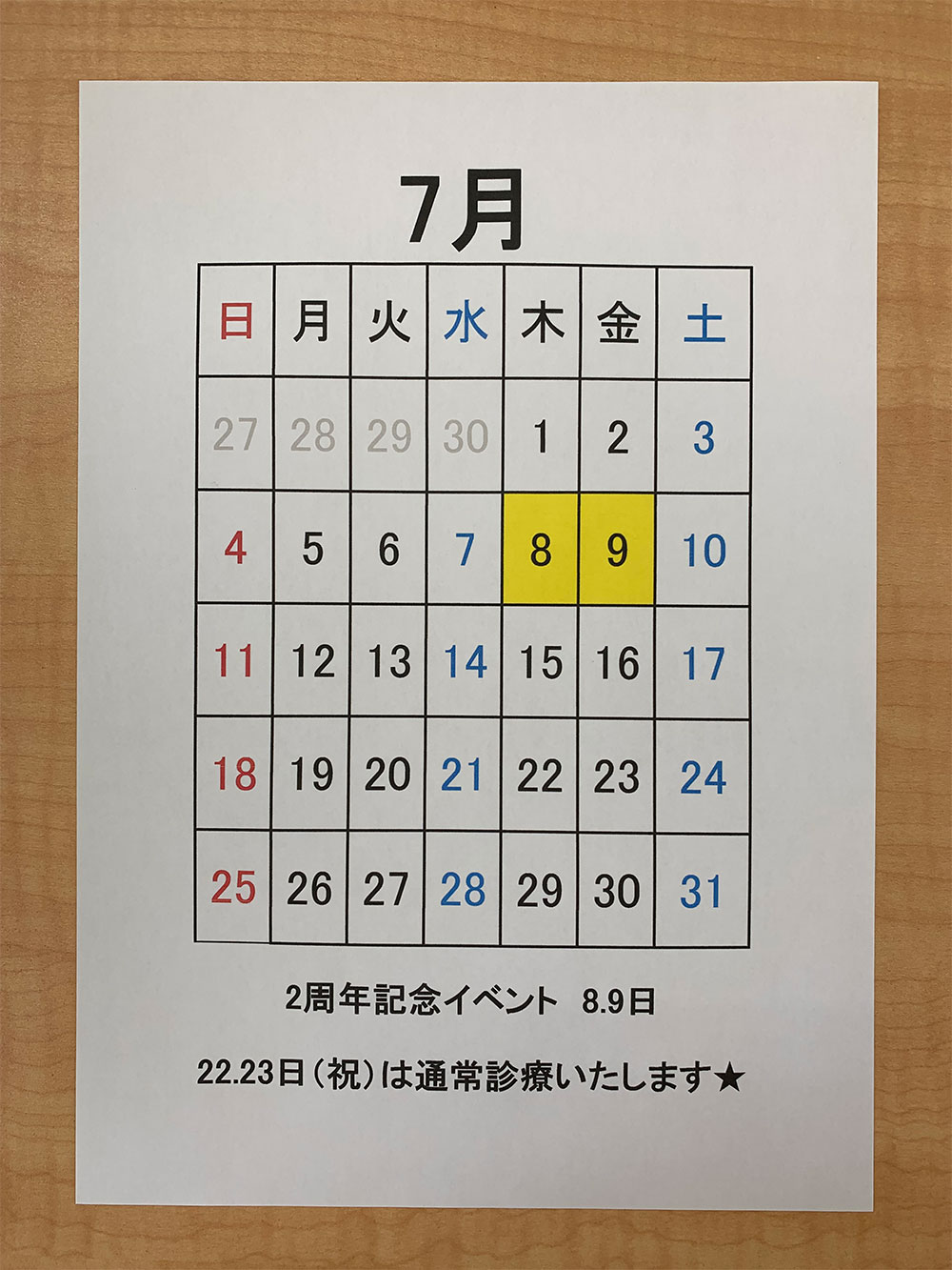 7月の診療について