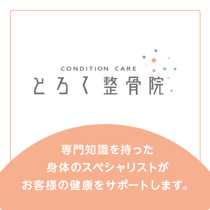 専門知識を持った身体のスペシャリストがお客様の健康をサポートします。