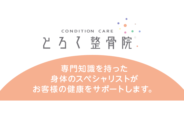 専門知識を持った身体のスペシャリストがお客様の健康をサポートします。